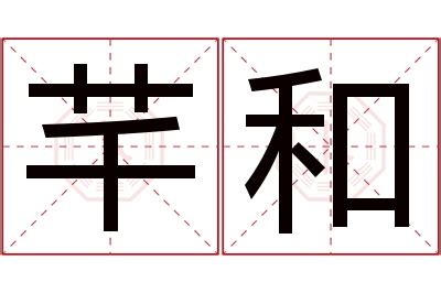 芊 名字|芊字起名寓意、芊字五行和姓名学含义